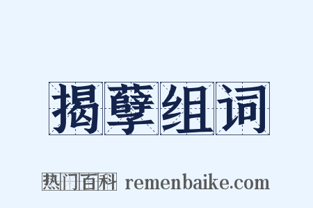 揭孽组词是什么意思的图片